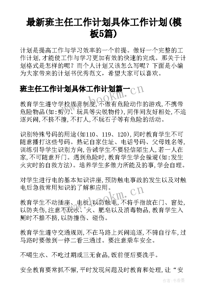 最新班主任工作计划具体工作计划(模板5篇)