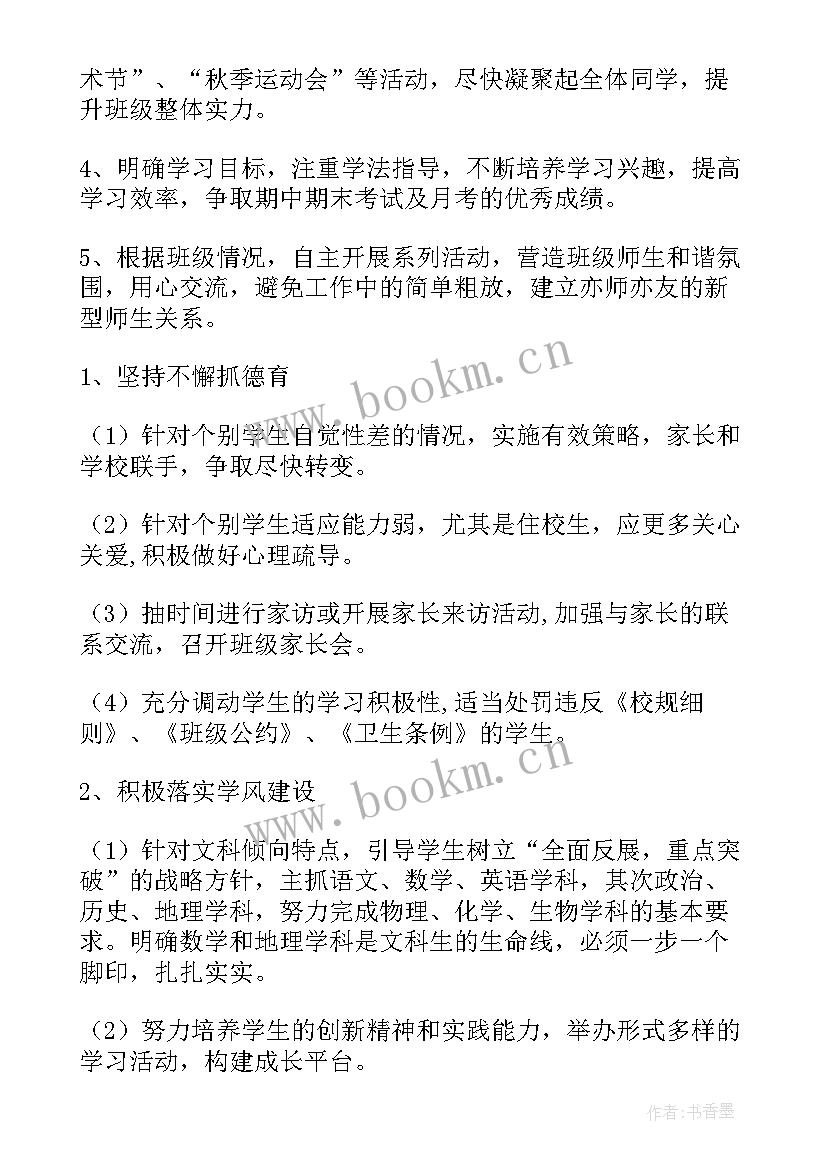 最新班主任工作计划具体工作计划(模板5篇)