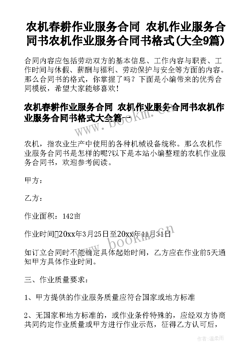 农机春耕作业服务合同 农机作业服务合同书农机作业服务合同书格式(大全9篇)