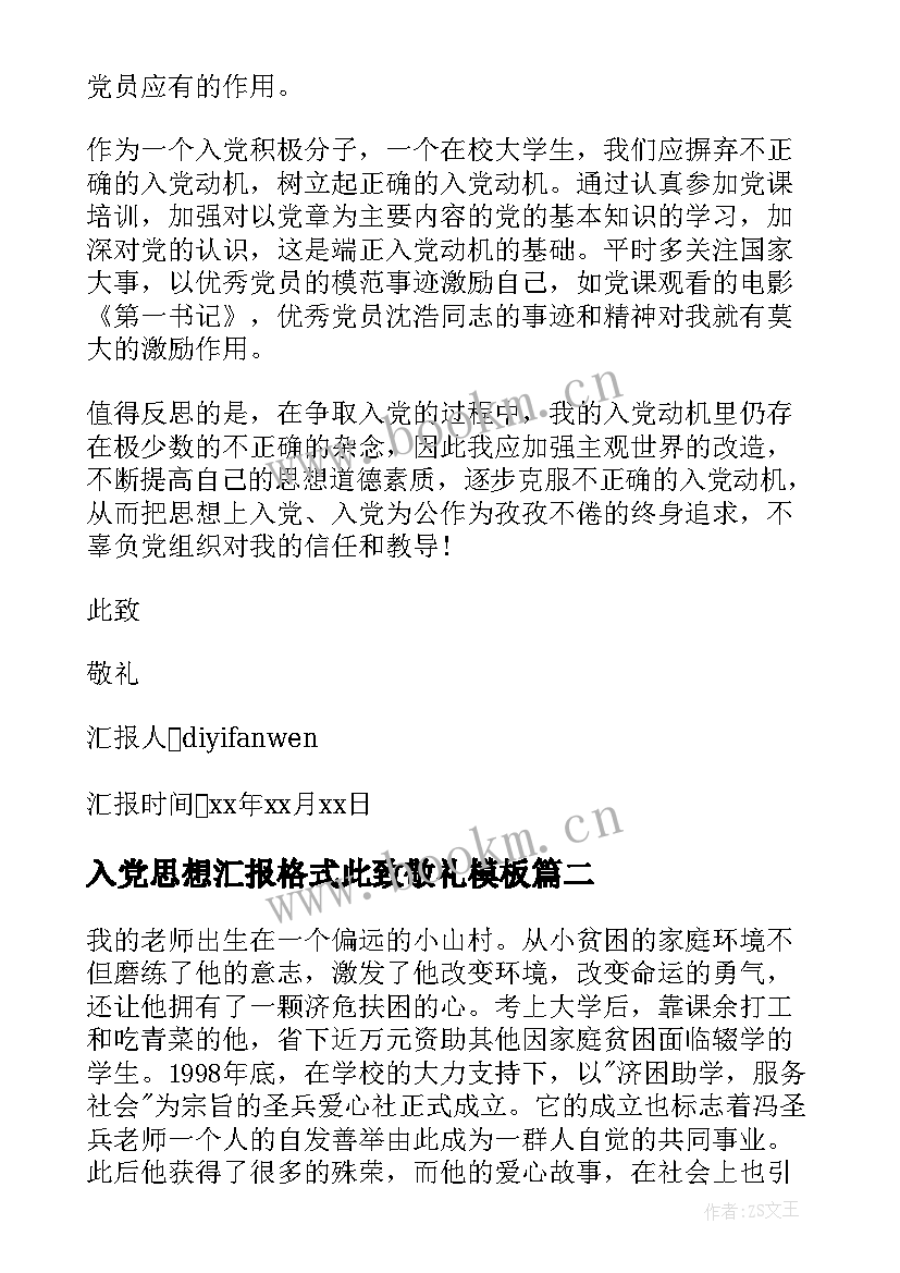 最新入党思想汇报格式此致敬礼(通用7篇)