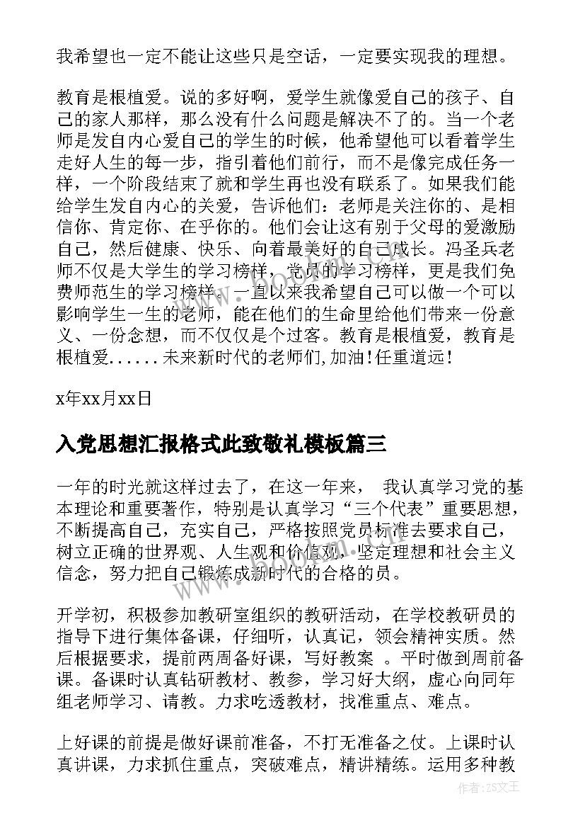 最新入党思想汇报格式此致敬礼(通用7篇)