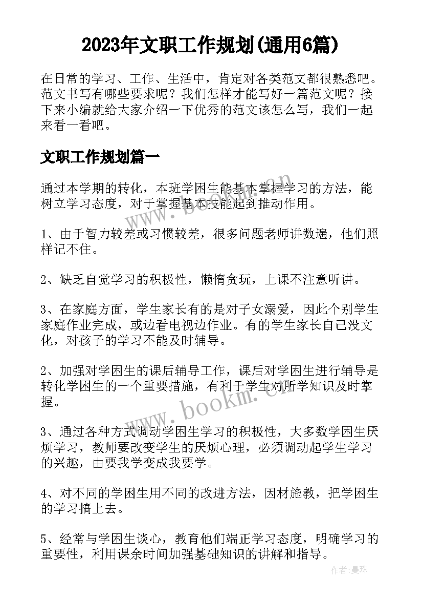 2023年文职工作规划(通用6篇)