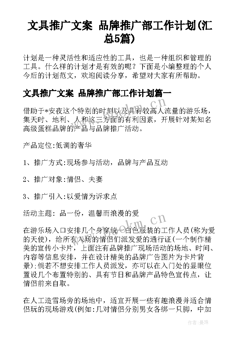 文具推广文案 品牌推广部工作计划(汇总5篇)