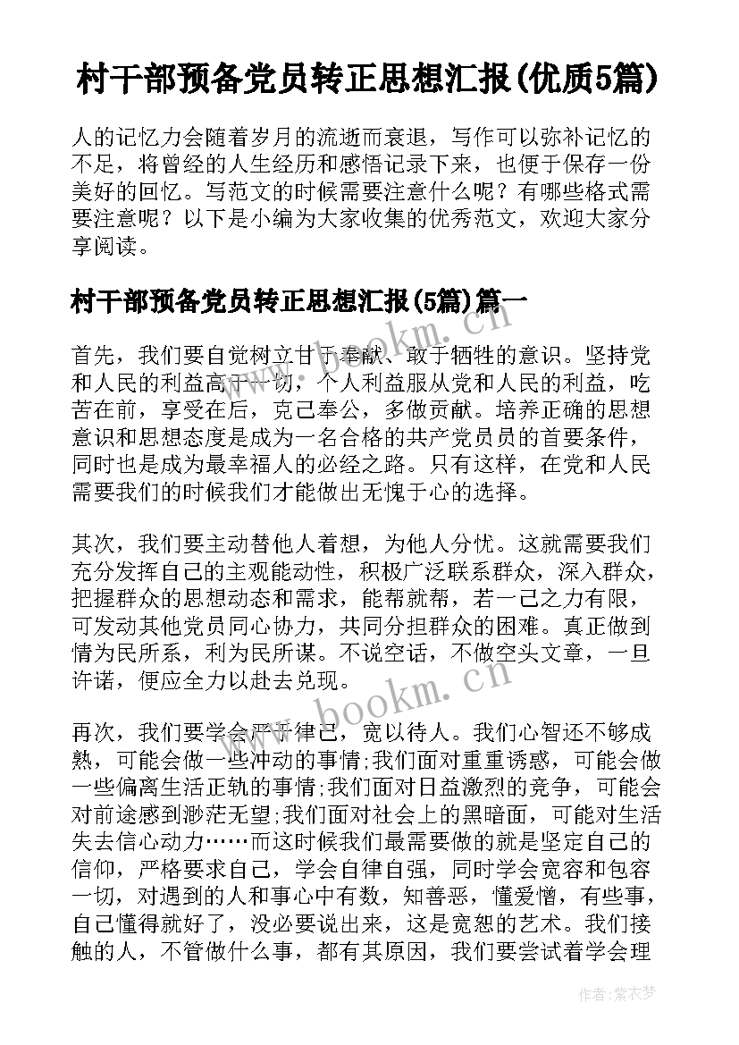 村干部预备党员转正思想汇报(优质5篇)