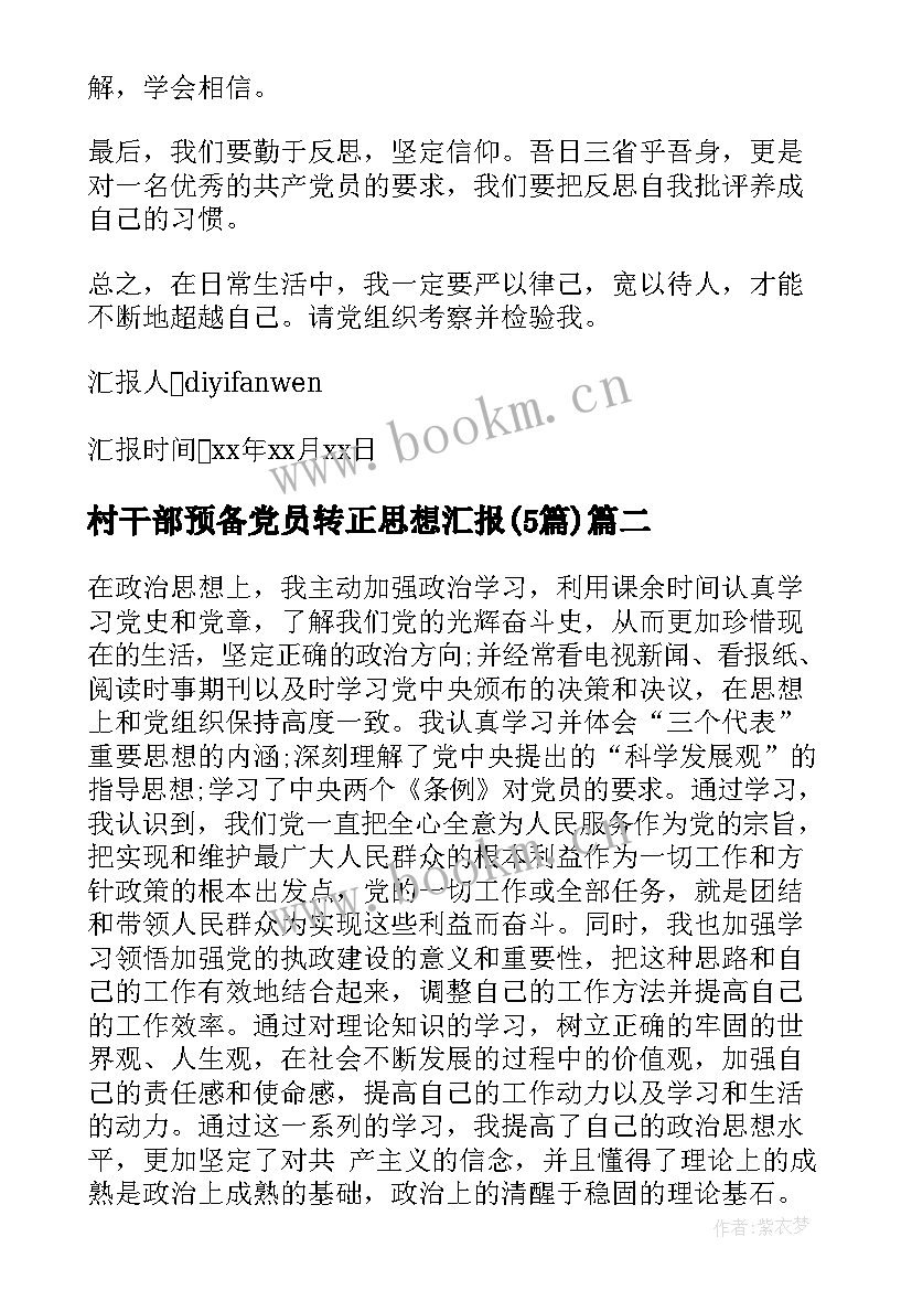 村干部预备党员转正思想汇报(优质5篇)