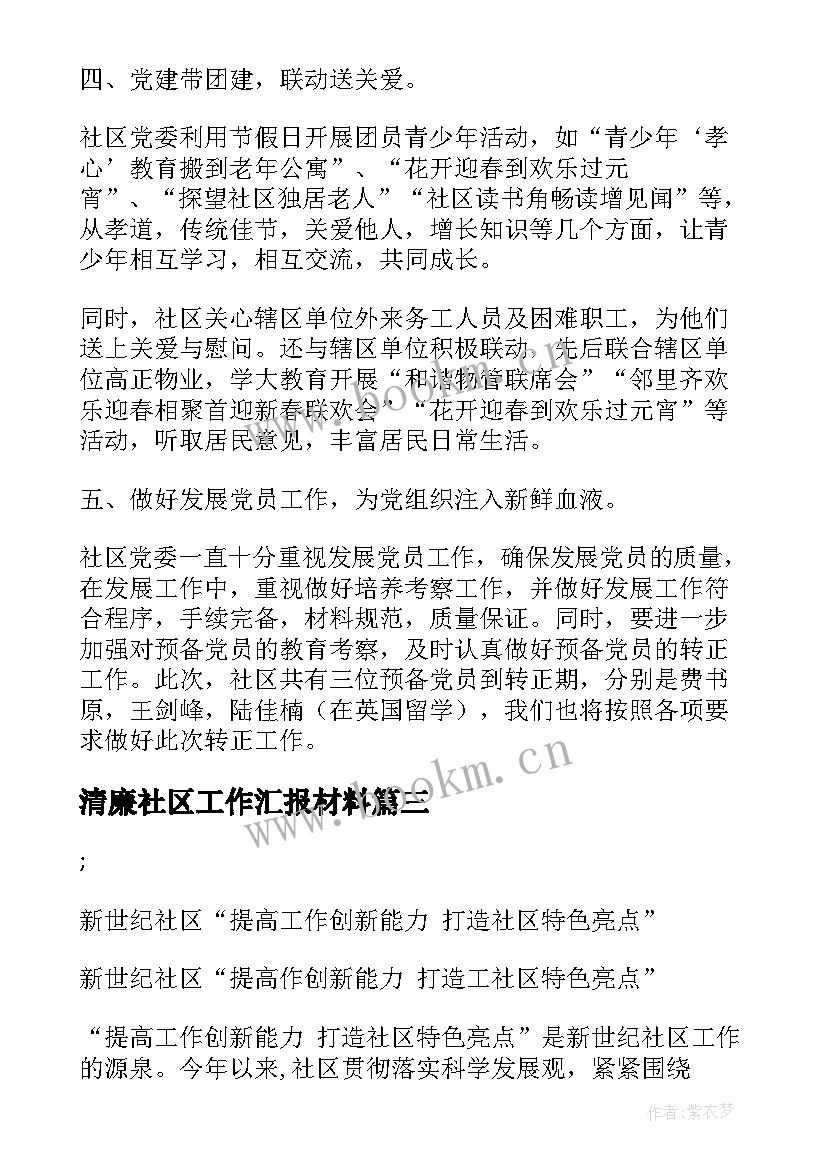 最新清廉社区工作汇报材料(通用8篇)