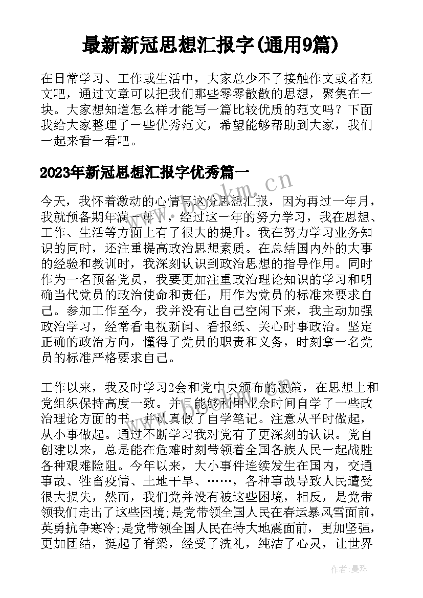 最新新冠思想汇报字(通用9篇)