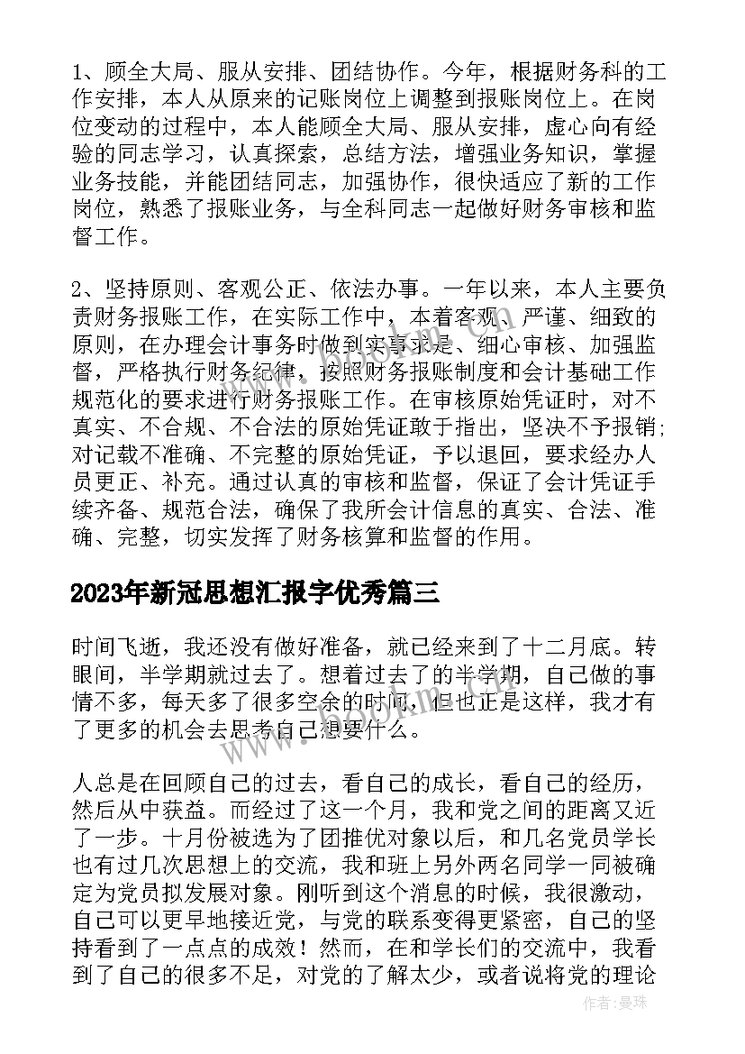 最新新冠思想汇报字(通用9篇)