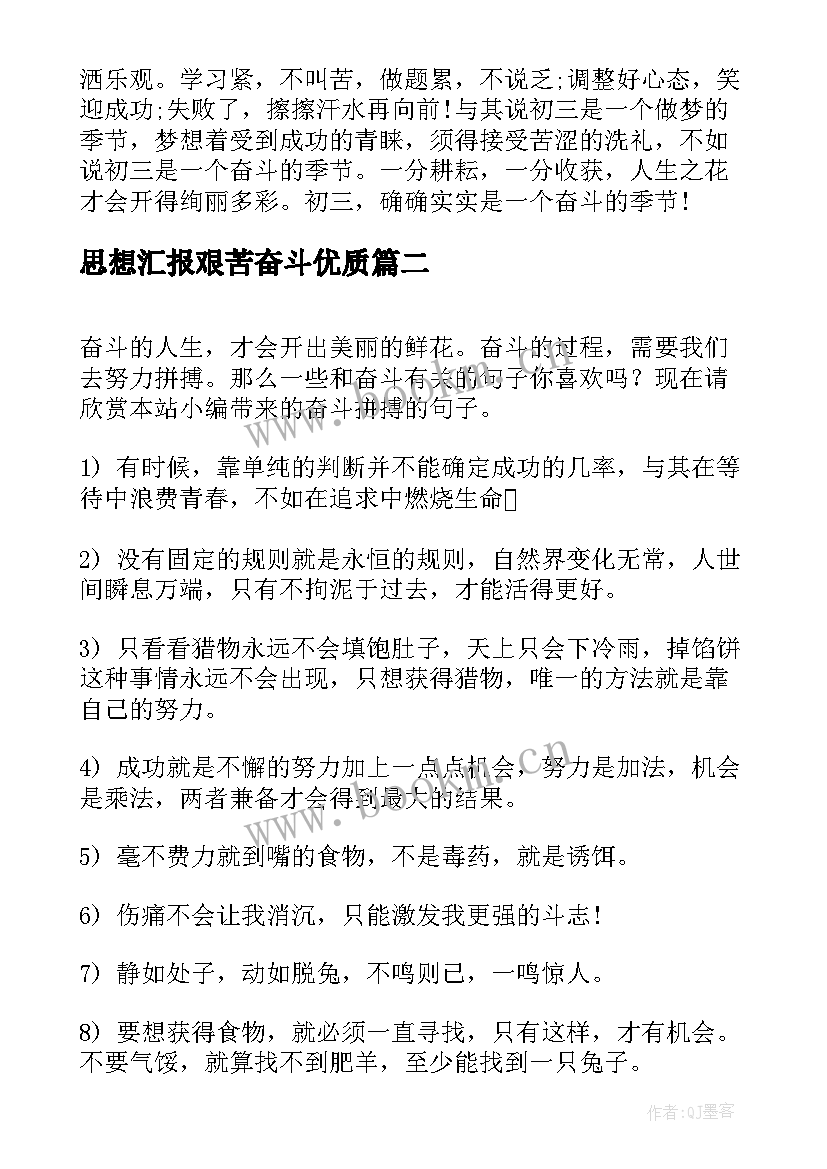 2023年思想汇报艰苦奋斗(实用5篇)