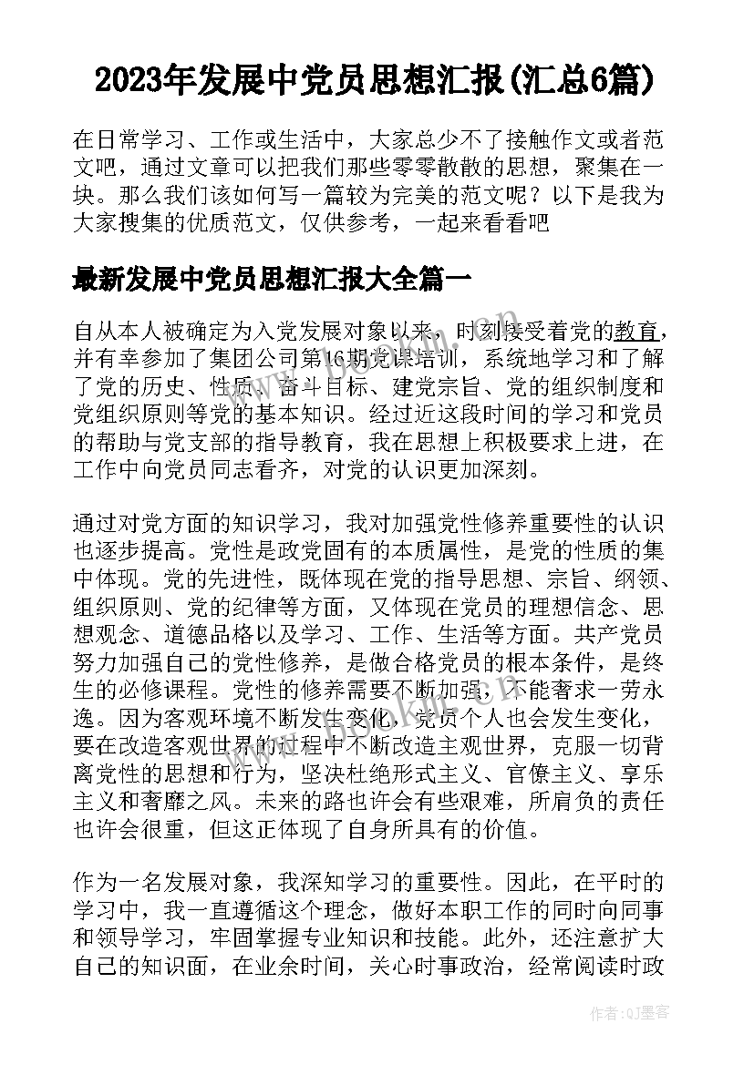 2023年发展中党员思想汇报(汇总6篇)