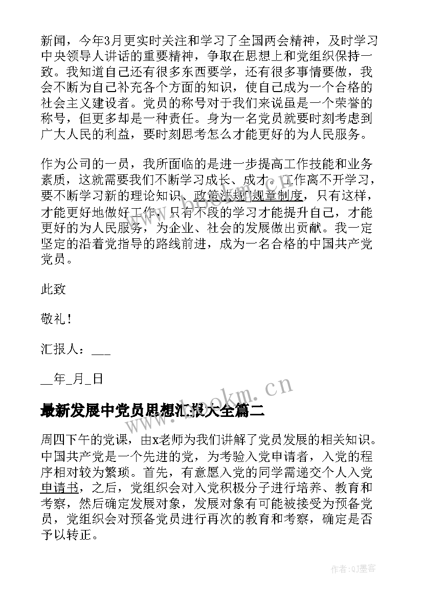 2023年发展中党员思想汇报(汇总6篇)