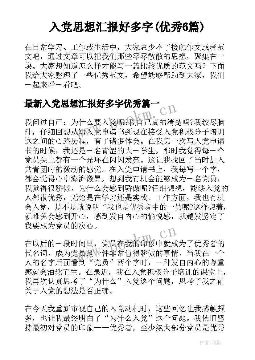 入党思想汇报好多字(优秀6篇)