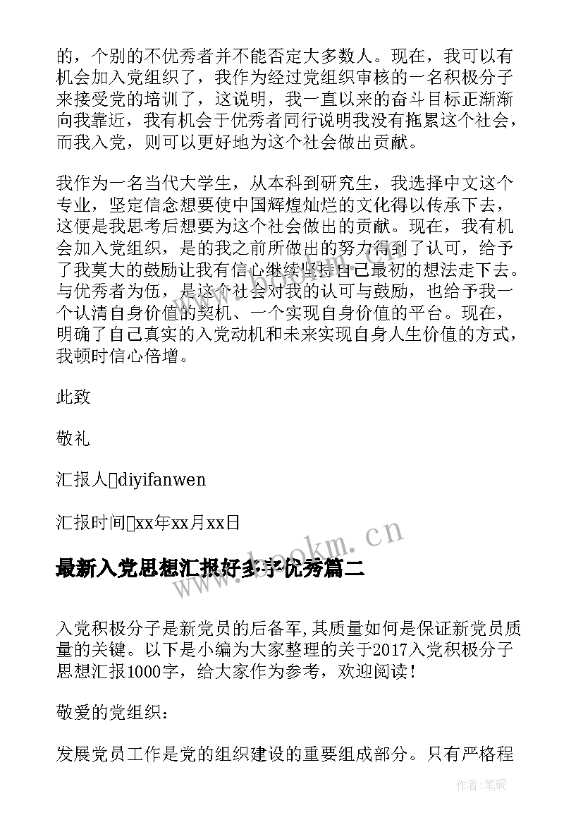 入党思想汇报好多字(优秀6篇)