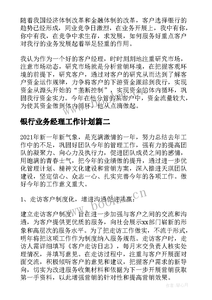 2023年银行业务经理工作计划(优秀8篇)