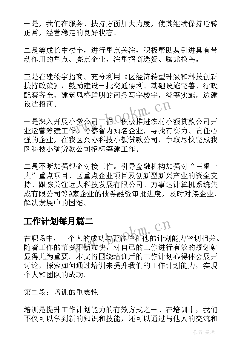 2023年工作计划每月(精选5篇)