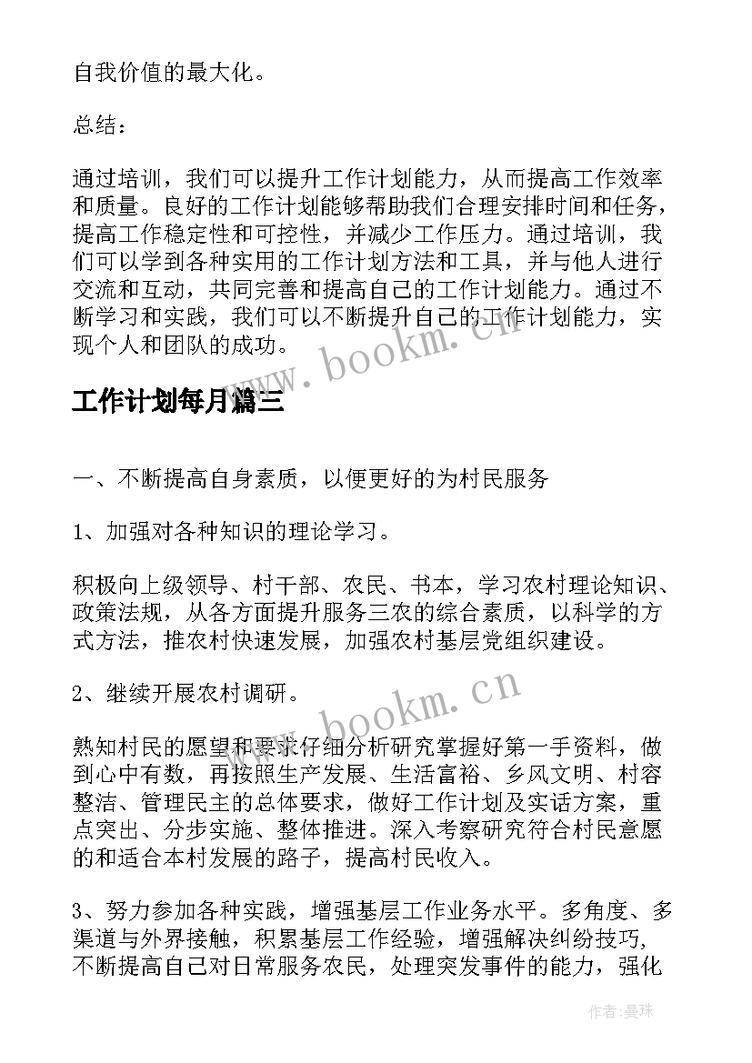 2023年工作计划每月(精选5篇)