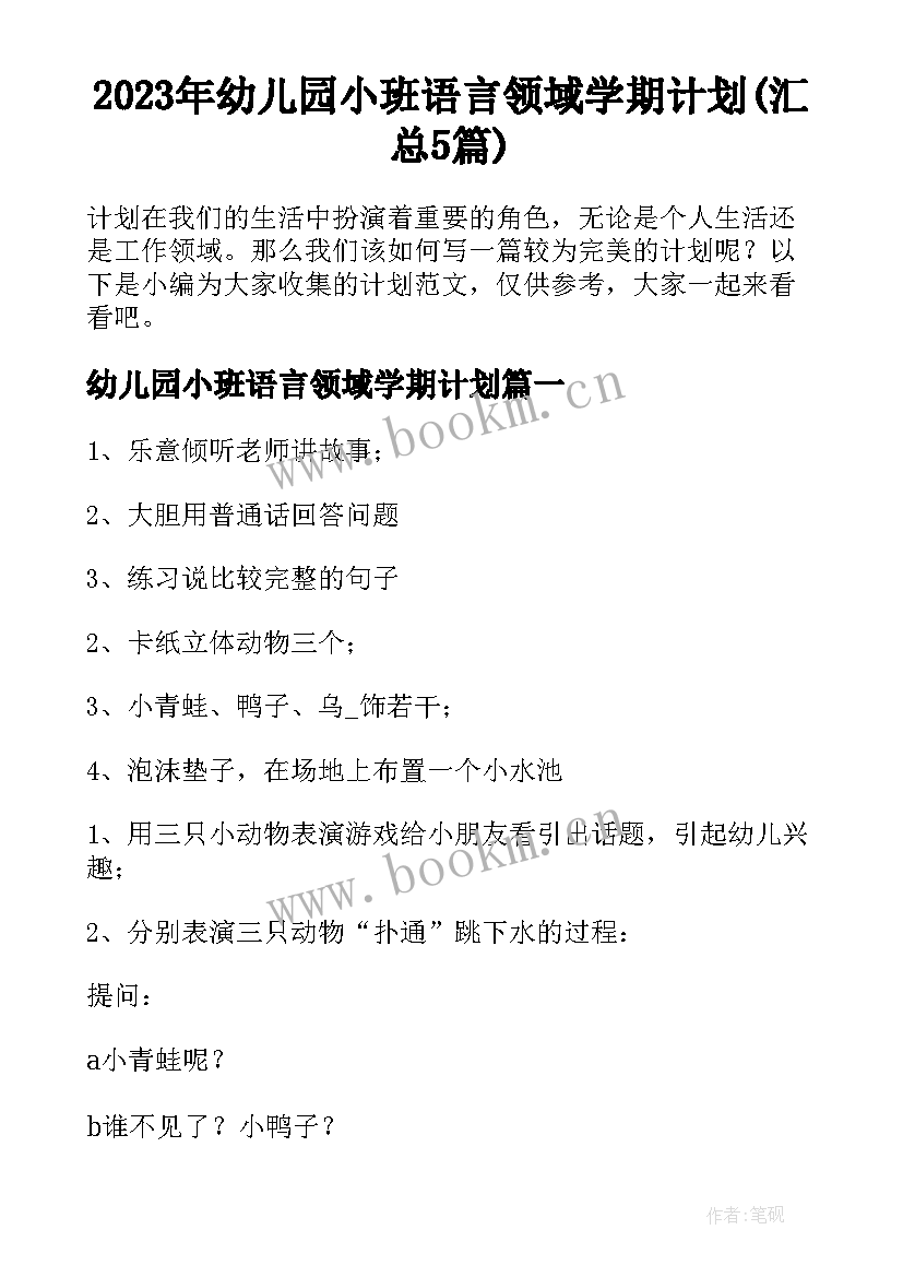 2023年幼儿园小班语言领域学期计划(汇总5篇)