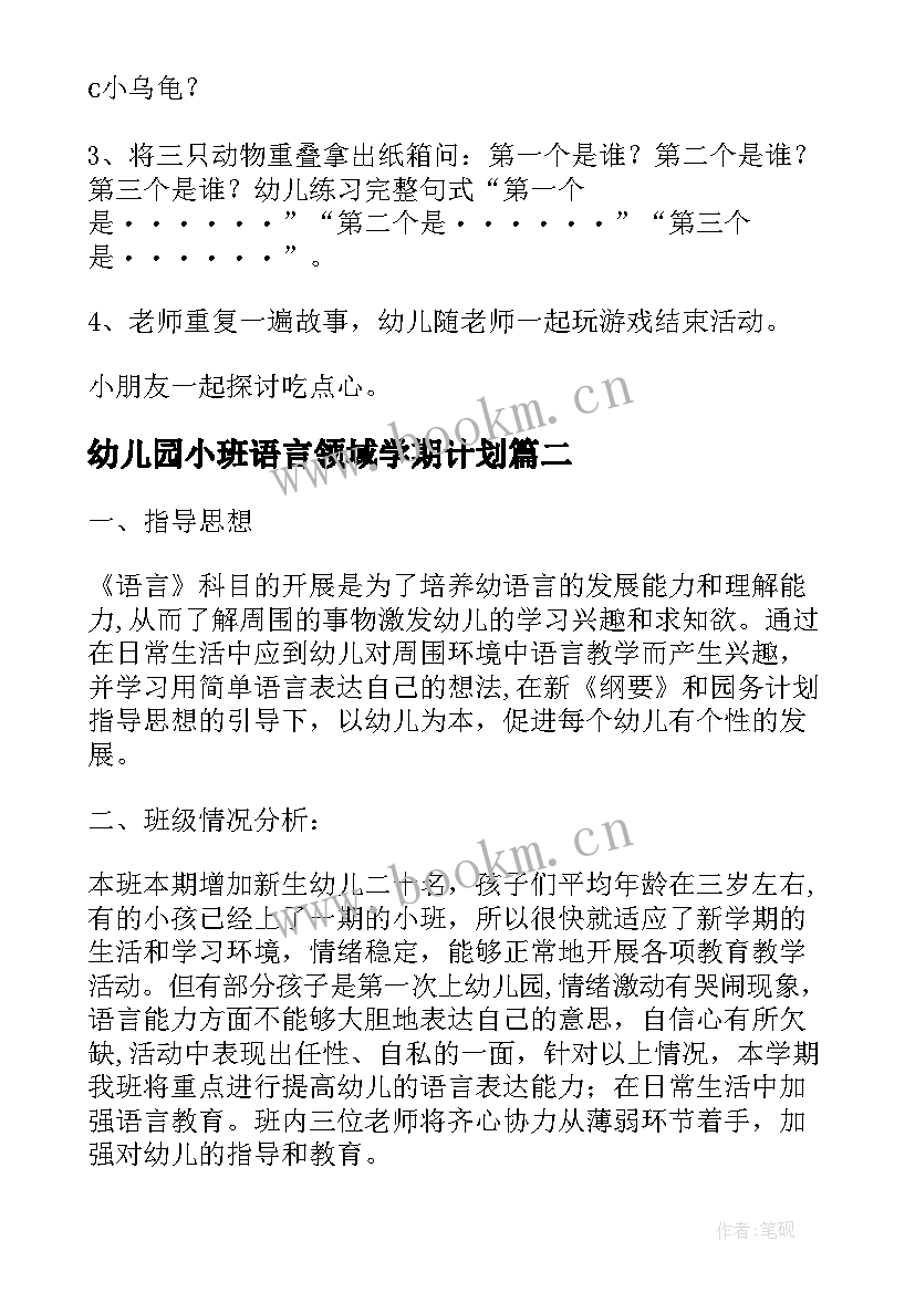 2023年幼儿园小班语言领域学期计划(汇总5篇)