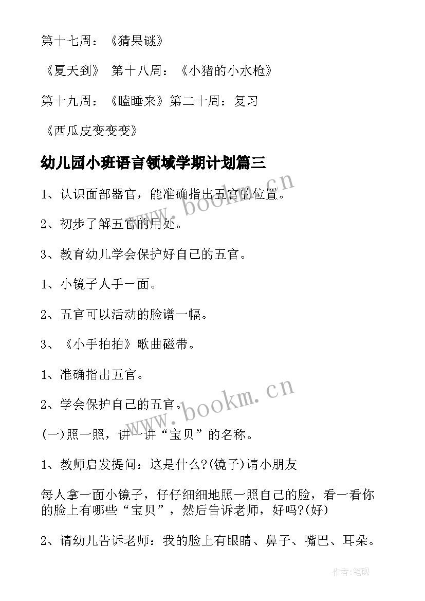 2023年幼儿园小班语言领域学期计划(汇总5篇)