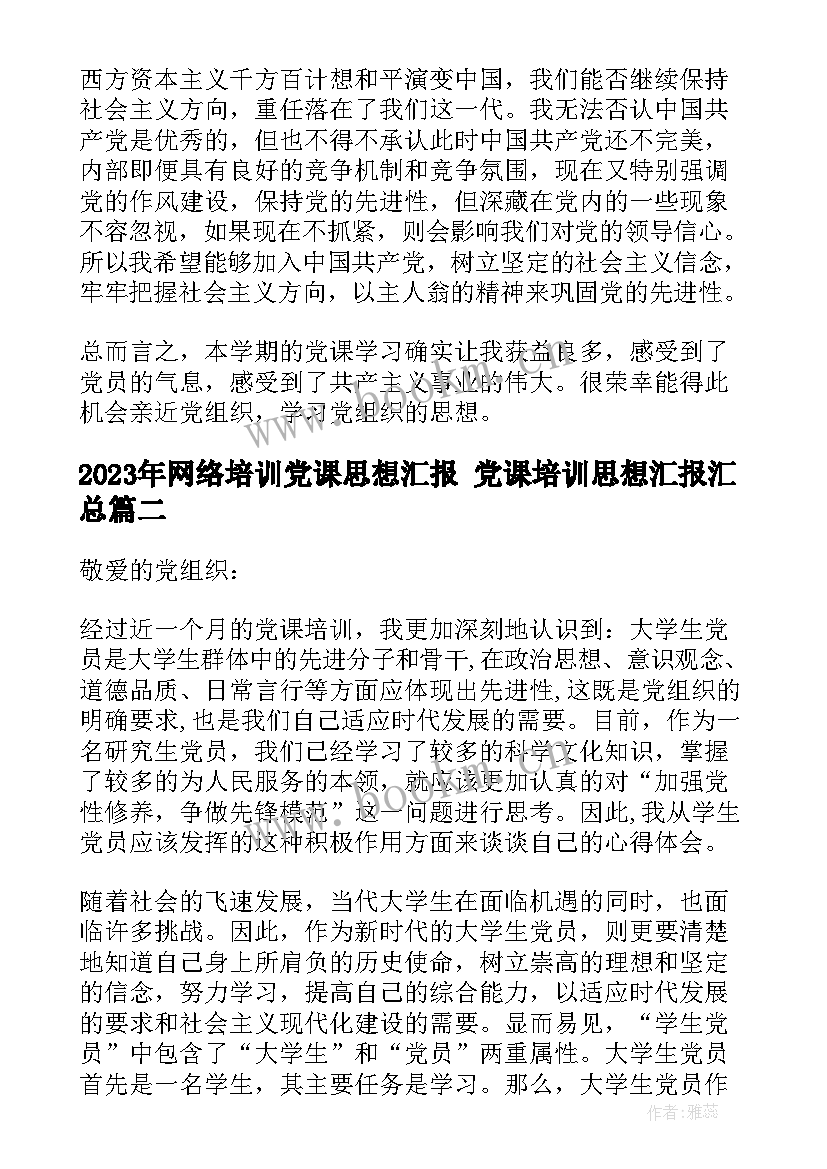 网络培训党课思想汇报 党课培训思想汇报(汇总7篇)