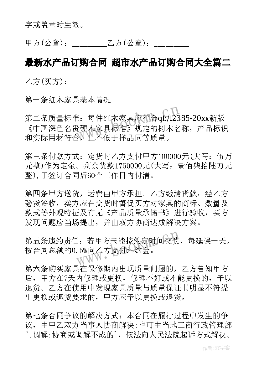 最新水产品订购合同 超市水产品订购合同(通用10篇)