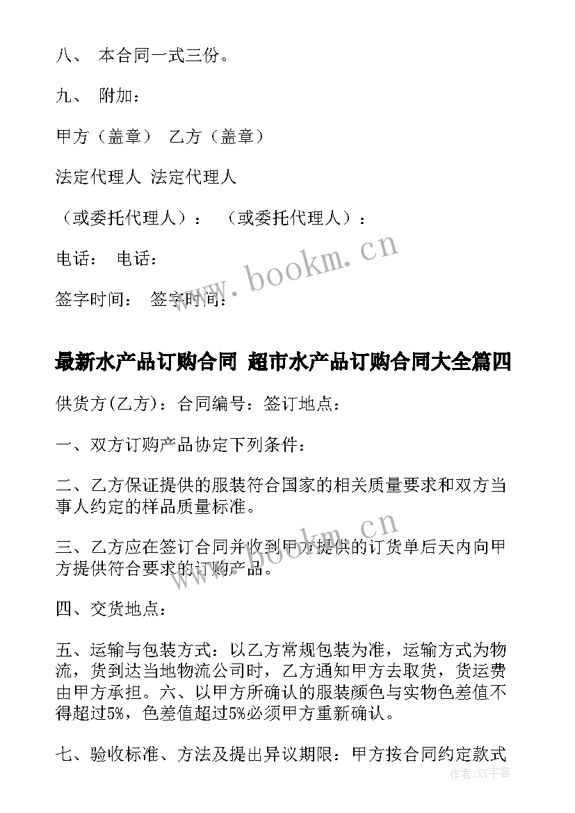 最新水产品订购合同 超市水产品订购合同(通用10篇)