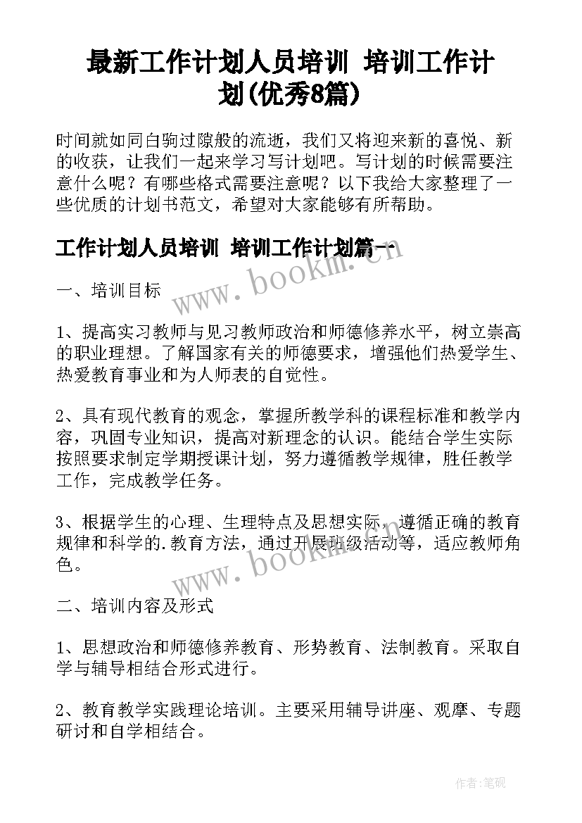 最新工作计划人员培训 培训工作计划(优秀8篇)