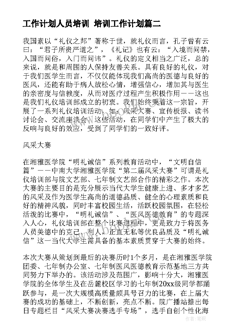 最新工作计划人员培训 培训工作计划(优秀8篇)