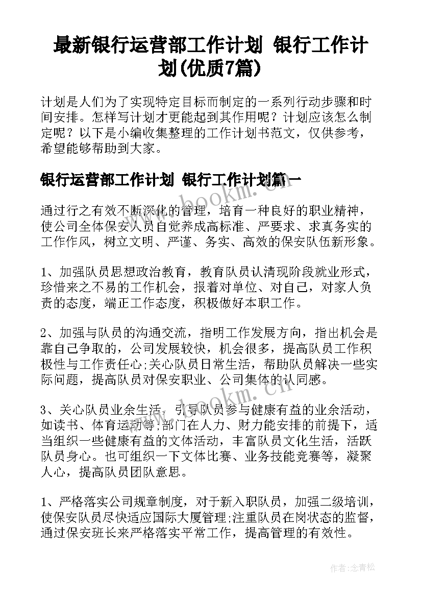 最新银行运营部工作计划 银行工作计划(优质7篇)