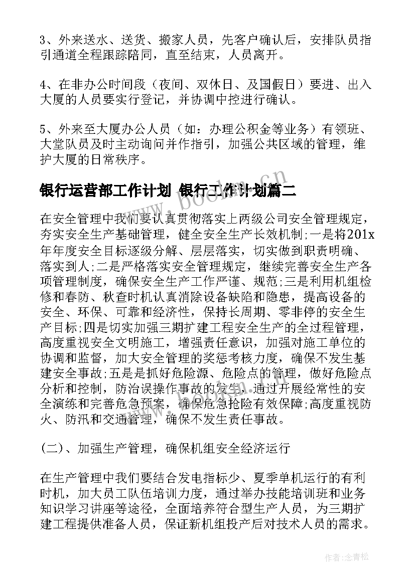 最新银行运营部工作计划 银行工作计划(优质7篇)