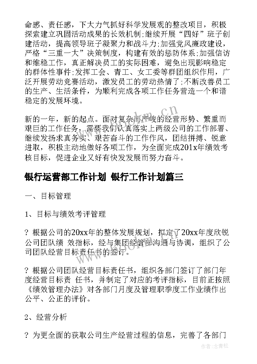 最新银行运营部工作计划 银行工作计划(优质7篇)