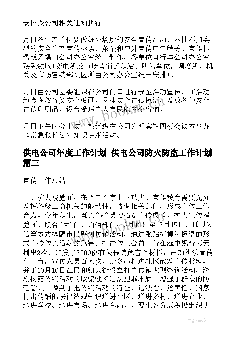 2023年供电公司年度工作计划 供电公司防火防盗工作计划(模板5篇)