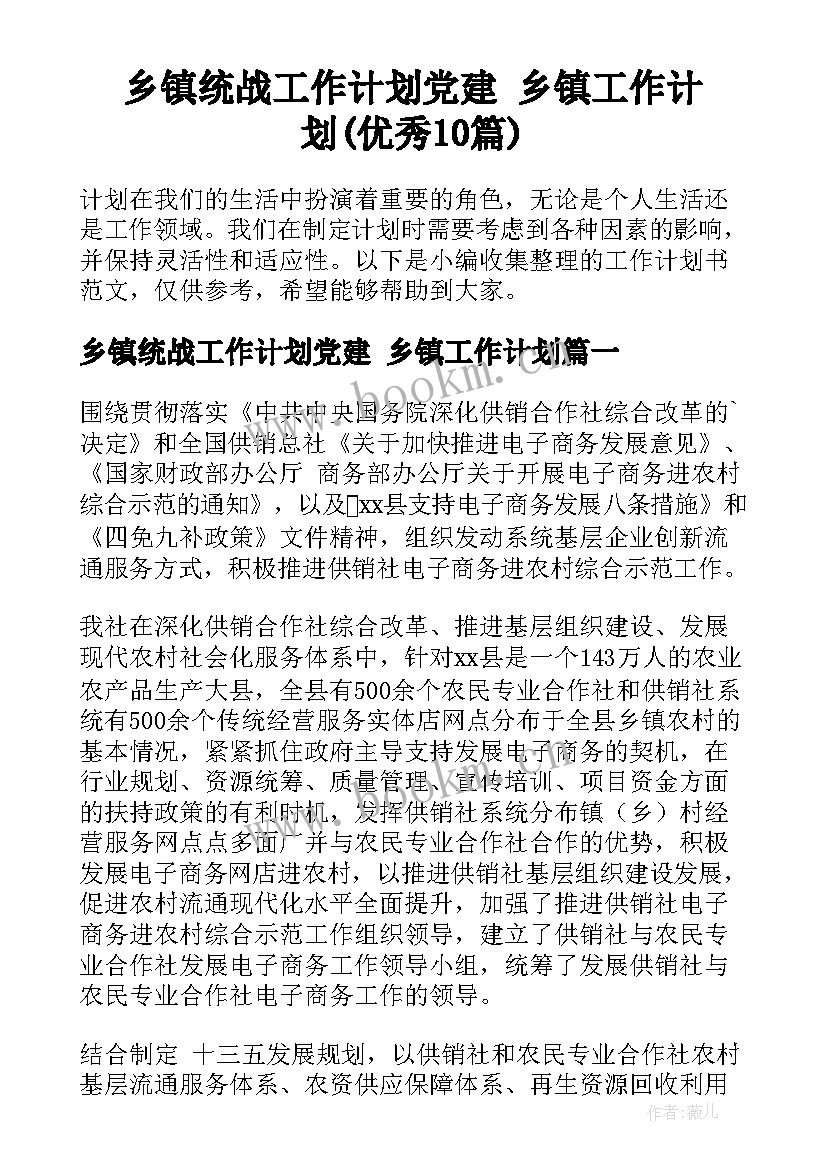 乡镇统战工作计划党建 乡镇工作计划(优秀10篇)