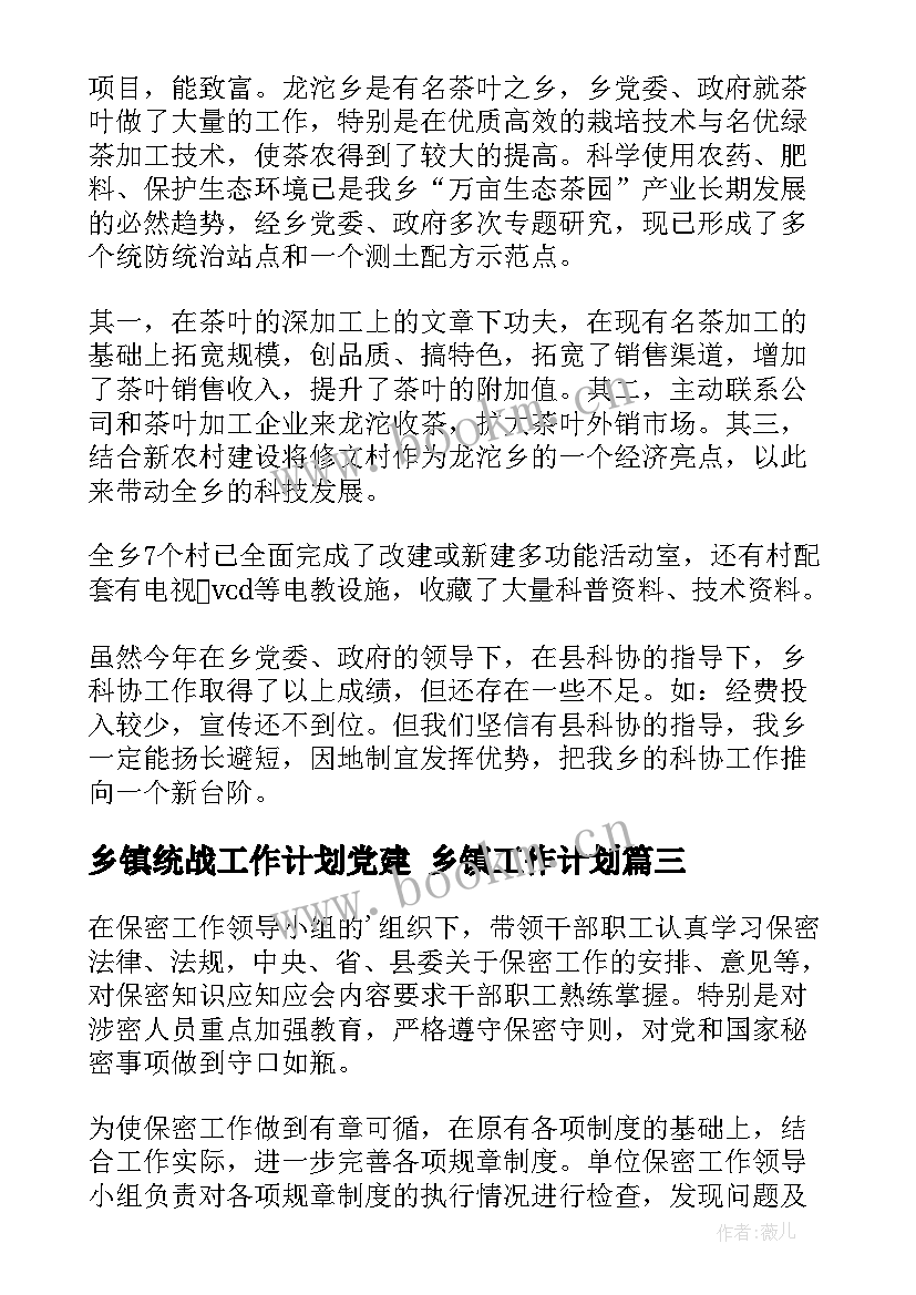 乡镇统战工作计划党建 乡镇工作计划(优秀10篇)