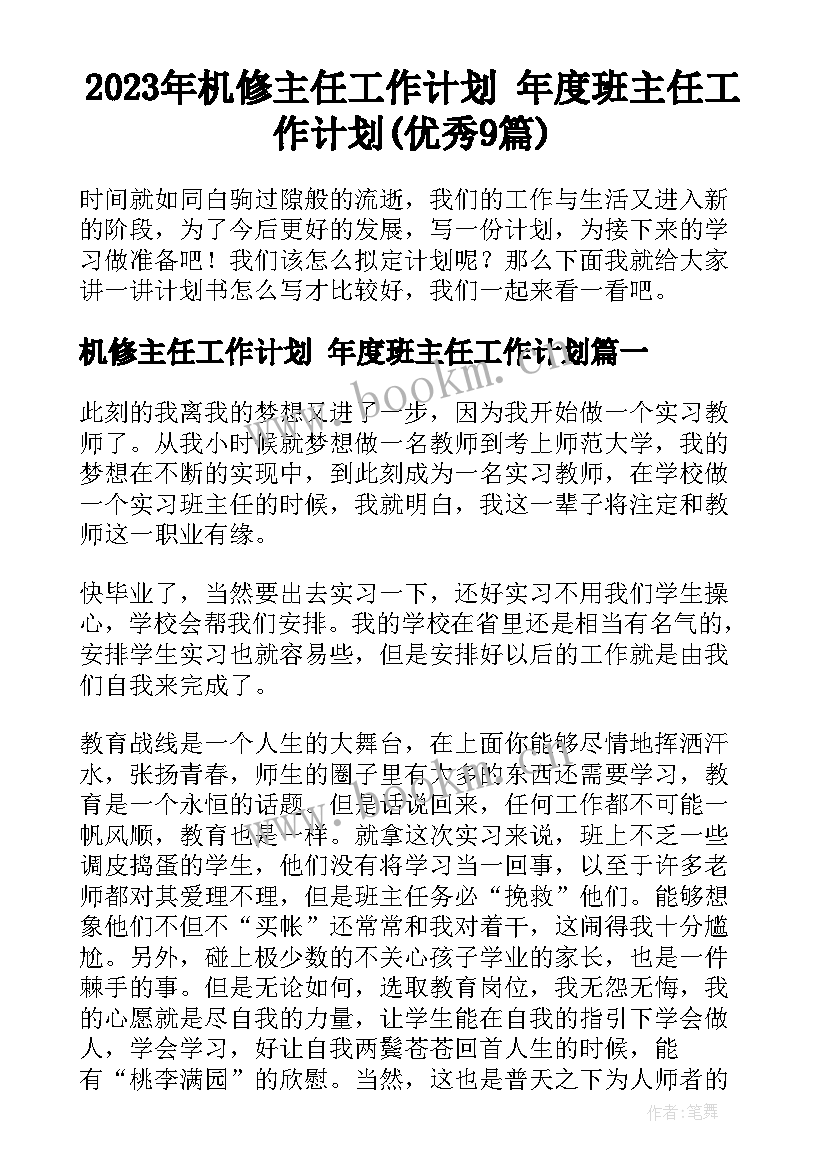 2023年机修主任工作计划 年度班主任工作计划(优秀9篇)