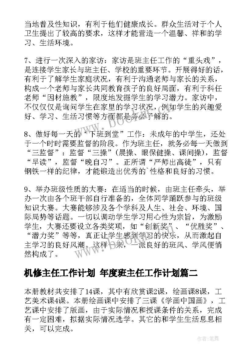 2023年机修主任工作计划 年度班主任工作计划(优秀9篇)