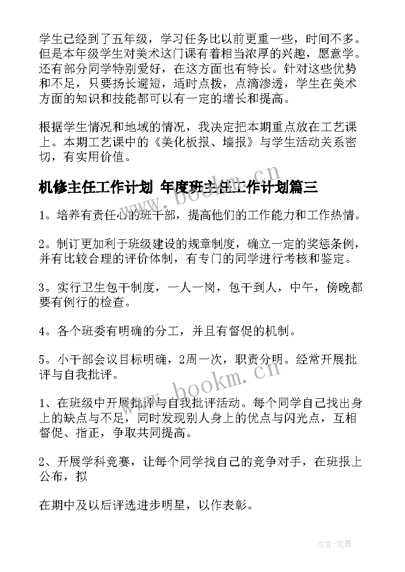 2023年机修主任工作计划 年度班主任工作计划(优秀9篇)