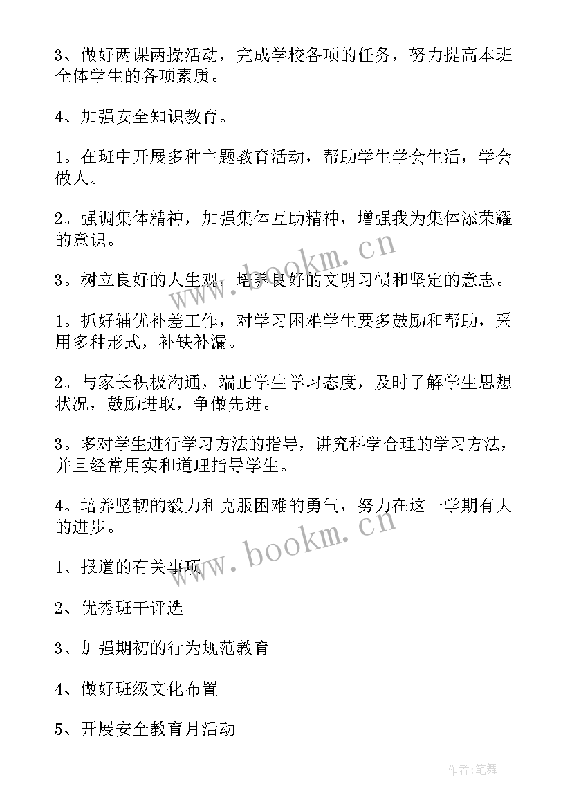 2023年机修主任工作计划 年度班主任工作计划(优秀9篇)