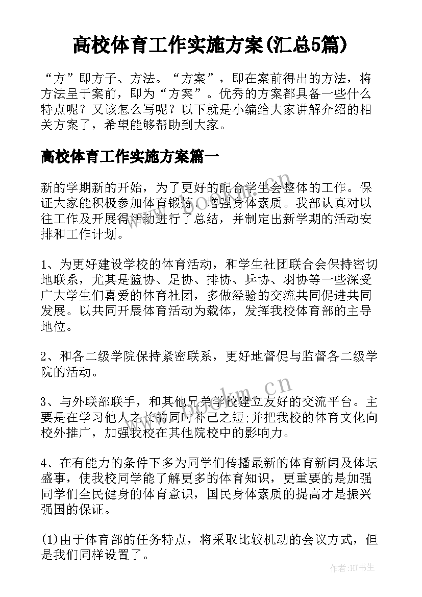 高校体育工作实施方案(汇总5篇)