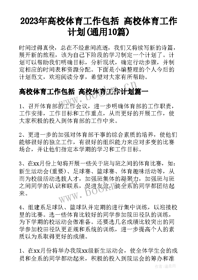 2023年高校体育工作包括 高校体育工作计划(通用10篇)