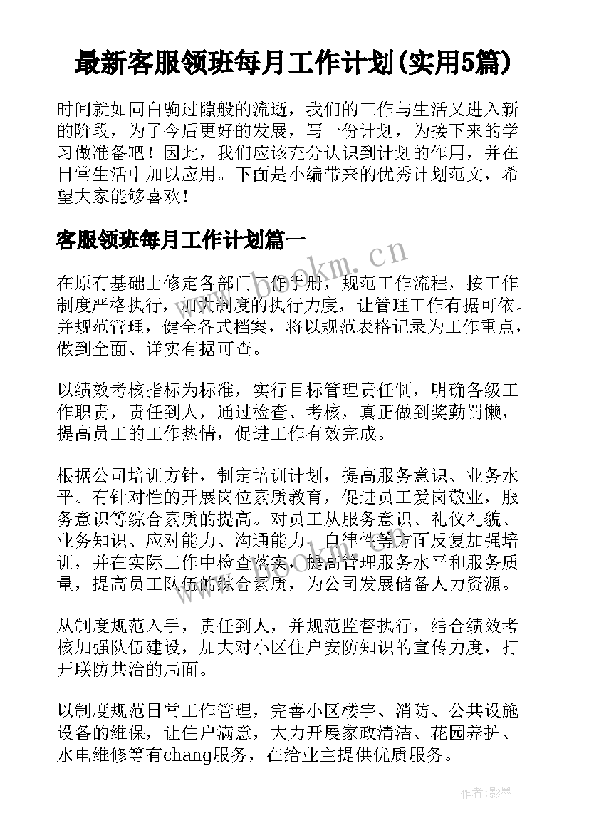 最新客服领班每月工作计划(实用5篇)