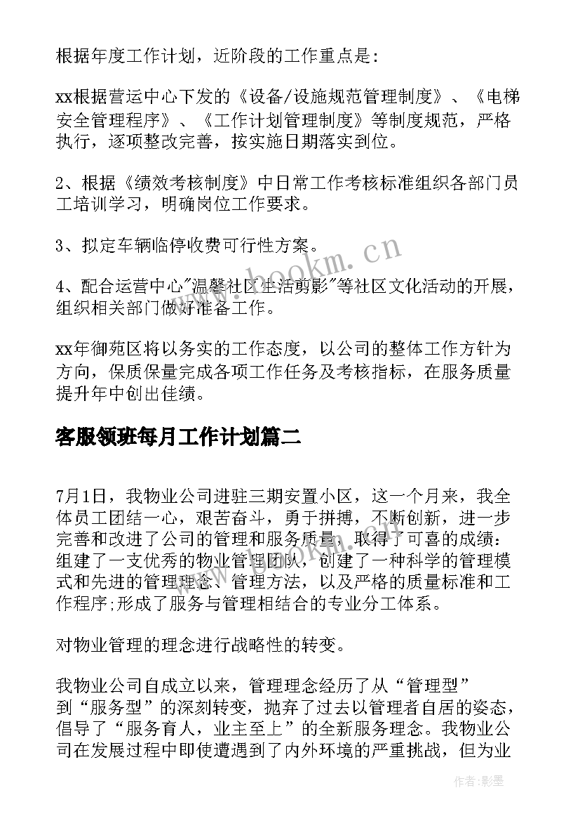 最新客服领班每月工作计划(实用5篇)