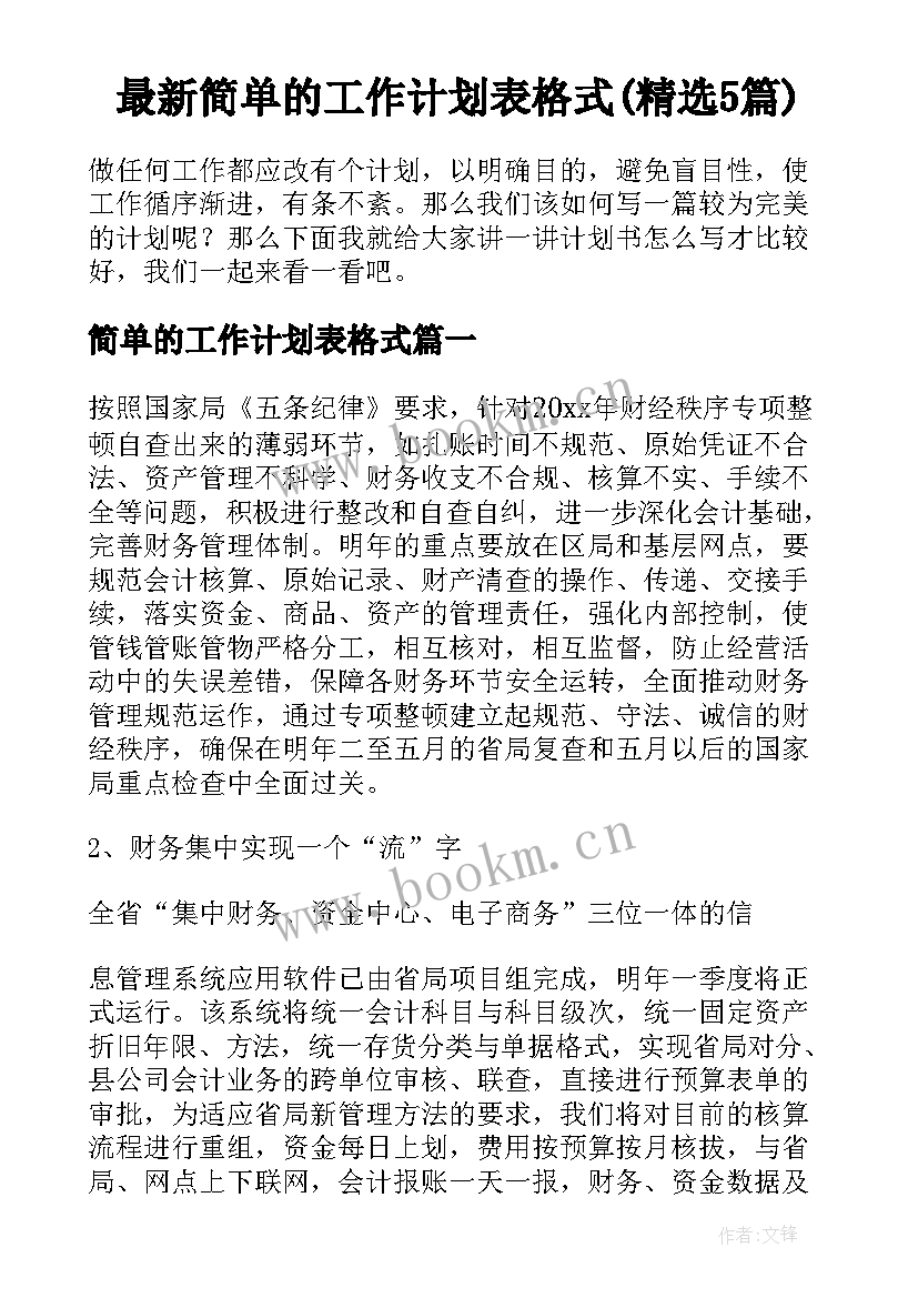 最新简单的工作计划表格式(精选5篇)