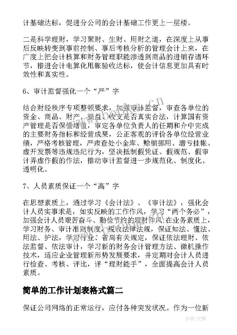 最新简单的工作计划表格式(精选5篇)