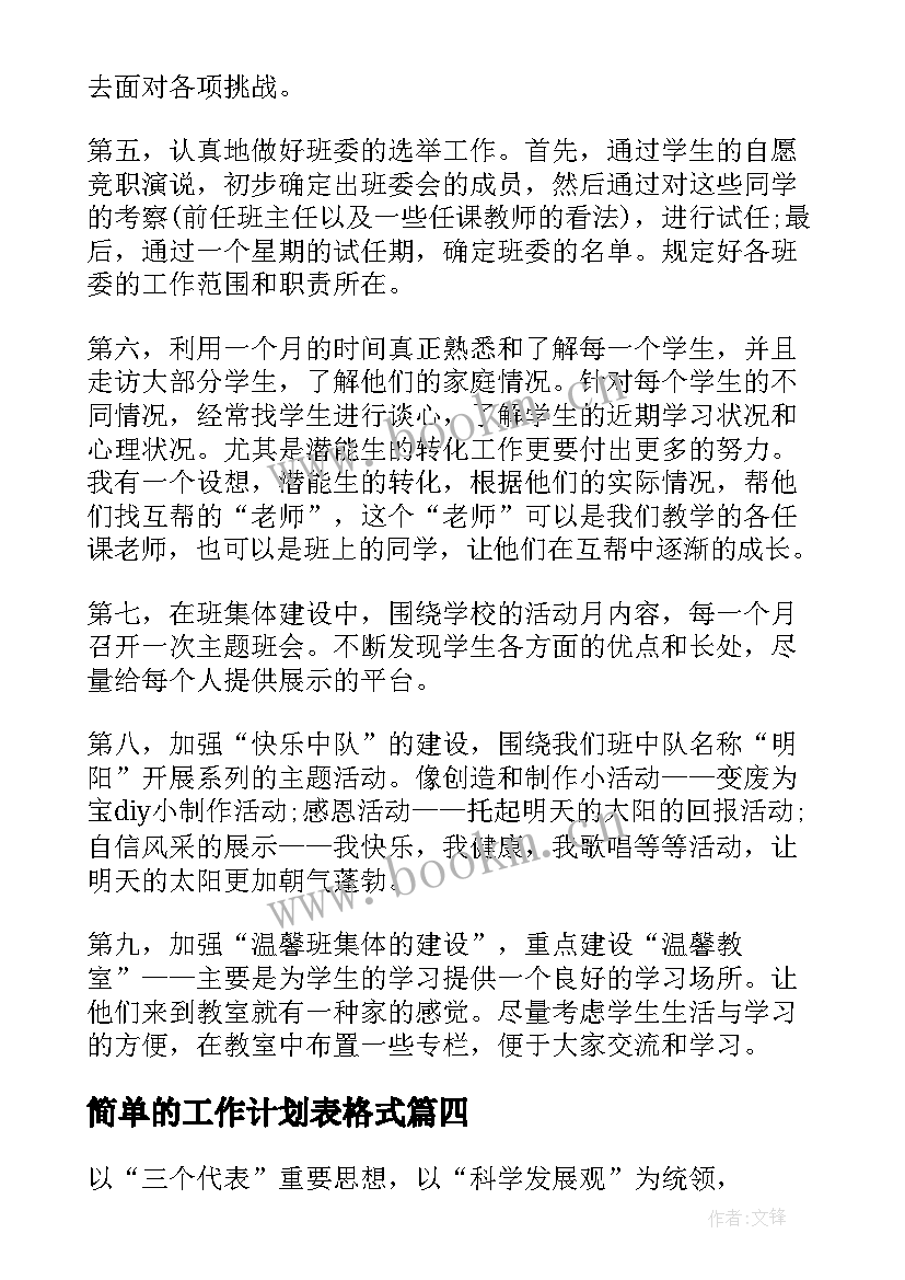 最新简单的工作计划表格式(精选5篇)