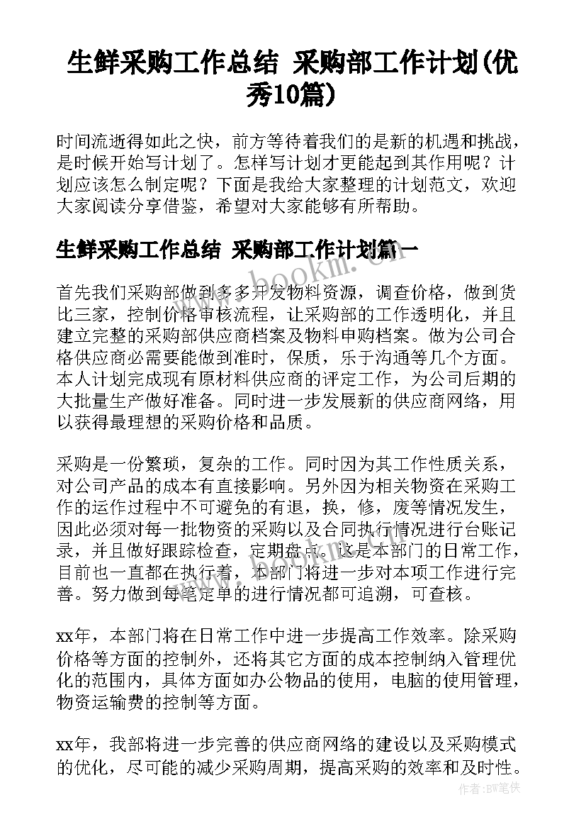 生鲜采购工作总结 采购部工作计划(优秀10篇)