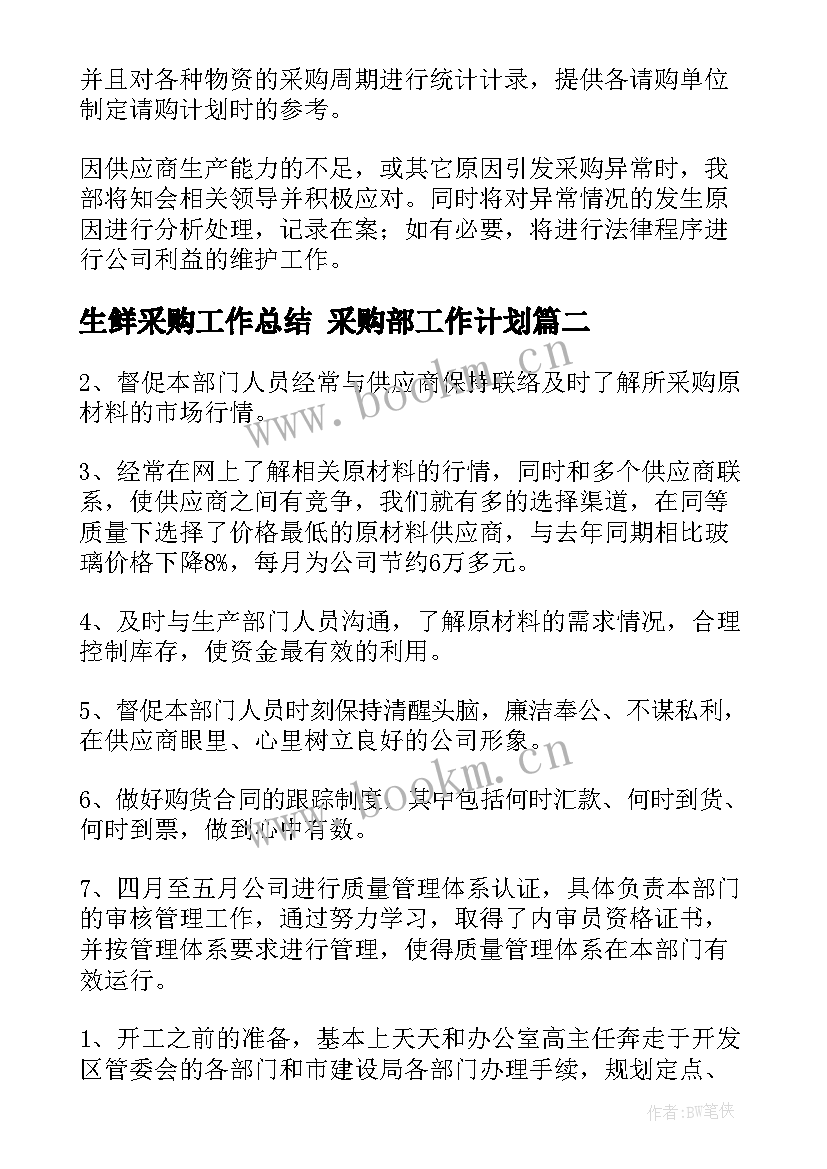 生鲜采购工作总结 采购部工作计划(优秀10篇)