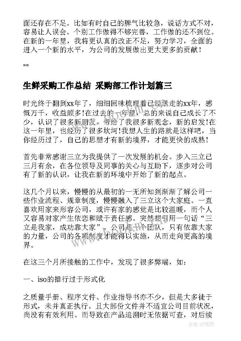 生鲜采购工作总结 采购部工作计划(优秀10篇)