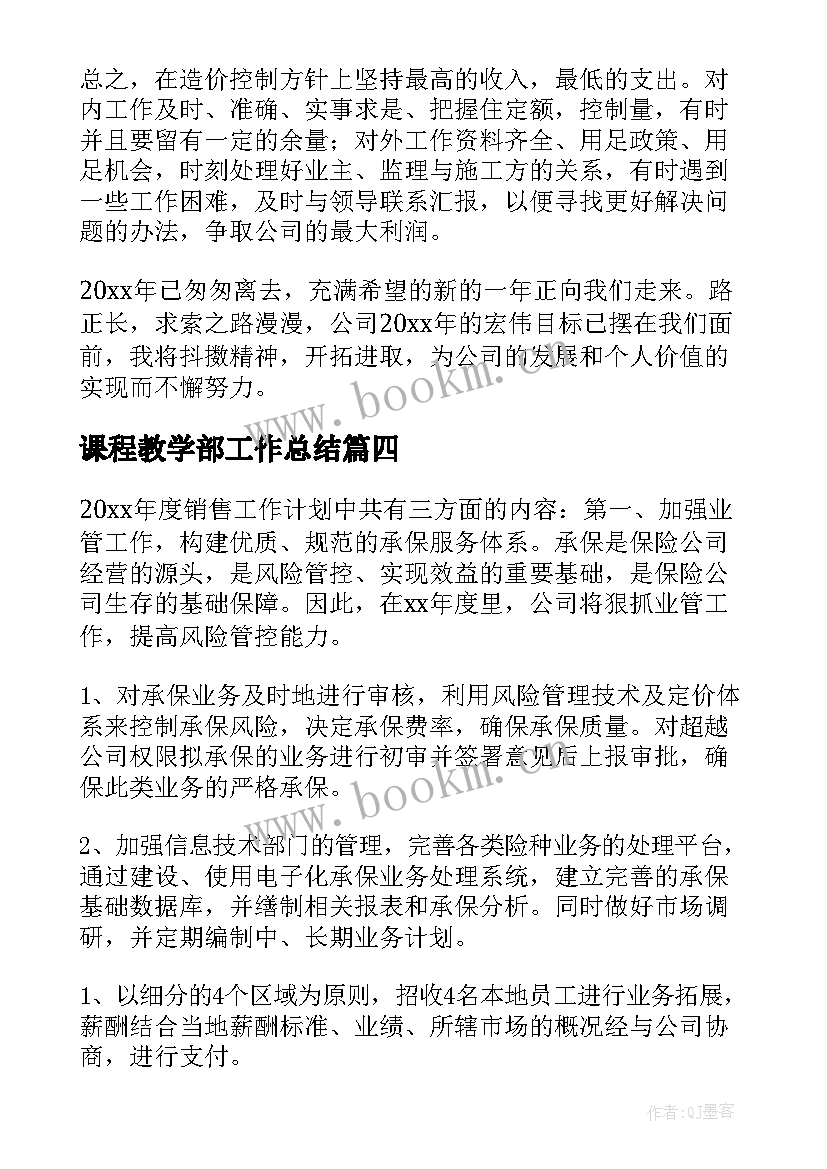 课程教学部工作总结(汇总7篇)