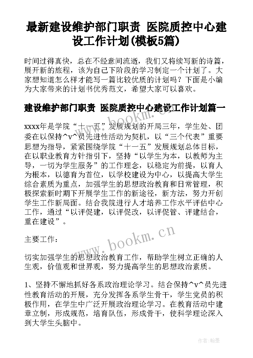 最新建设维护部门职责 医院质控中心建设工作计划(模板5篇)